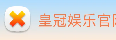 皇冠娱乐官网 logo